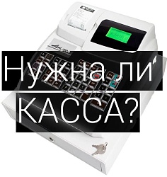 Кому не нужно ставить кассовый аппарат в 2023 году